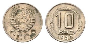 СССР 10 копеек 1946 Y 109 медно-никель 4682-845