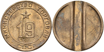 СССР жетон № 19 для торговых автоматов Министерства торговли СССР ND (1955-1977) использовался для покупки закусок Федорин 143 латунь 4139-911