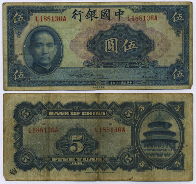Китай 5 юаней 1940 банк Китая Pick 84  бумага   435-9-2-1