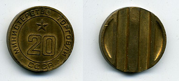 МИНИСТЕРСТВО ТОРГОВЛИ СССР N 20 418-412