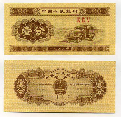 КИТАЙ 1 ФЕН 1953 ГРУЗОВИК, НОМЕР 3 РИМСКИЕ ЦИФРЫ Pick 860 b бумага 7146-29-1-2