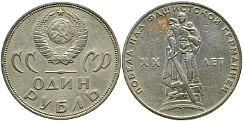 СССР 1 рубль 1965 20 лет Победы в Великой Отечественной войне KM 135.1 медь никель цинк 1529-1114