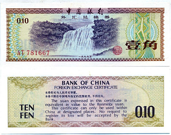 КИТАЙ 10 ФЕНОВ 1979 ОБМЕННЫЙ СЕРТИФИКАТ Pick FX 1a бумага 6287-51-4-1
