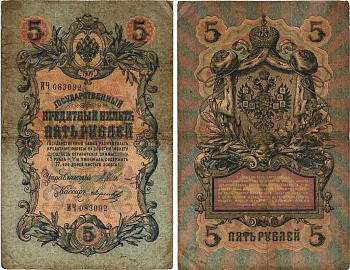 РОССИЯ 5 РУБЛЕЙ 1909 ВЫПУСК 1914-1917, УПРАВЛЯЮЩИЙ ШИПОВ, КАССИР МОРОЗОВ, СЕРИЯ ИЧ 083092 Pick 10b, Горянов 1.17.17 бумага 7215-36-2