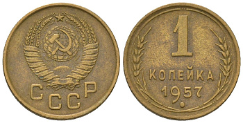 СССР 1 копейка 1957 KM 112, Schon 61 алюминиевая бронза 4580-1125