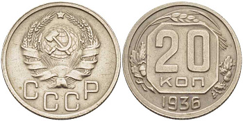 СССР 20 КОПЕЕК 1936 Федорин 34, ЗВЕЗДА ПЛОСКАЯ KM 104 медно-никель 119-1211