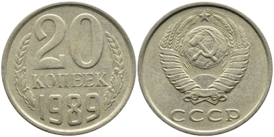 СССР 20 КОПЕЕК 1989 Федорин 167 KM 132 медь никель цинк 4391-744
