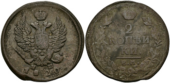 РОССИЯ 2 КОПЕЙКИ 1820 ЕМ-НМ, АЛЕКСАНДР I, ЕКАТЕРИНБУРГСКИЙ МОНДВОР Биткин 361 медь 540-516
