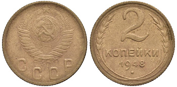 СССР 2 КОПЕЙКИ 1948 Федорин 85 алюминиевая бронза 4532-1227
