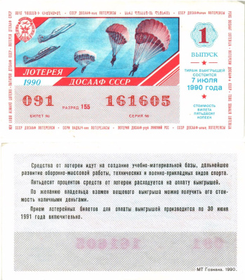 Автомото-лотерея ДОСААФ СССР лотерейный билет стоимость 50 копеек 1990 1-й выпуск, 155 разряд   бумага   8611-44-3-2