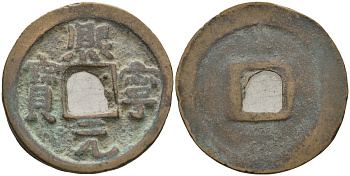 Китай 1 цянь (кэш) (юань-бао) ND (1068-1077) Империя Сун (960-1279), северная сун (960-1127), Шэнь-цзун (1068-1085), вес 3,65 гр, диаметр 23 мм Hartill 16.182, FD 950, Schjoth 531 бронза AUC2-7-43