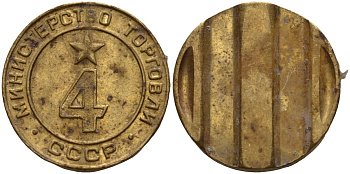 СССР жетон № 4 для торговых автоматов Министерства торговли СССР ND (1955-1977) использовался для покупки алкогольных напитков Федорин 90 латунь 4132-916