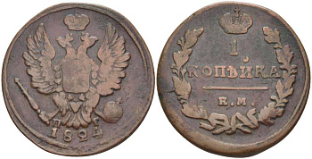 РОССИЯ 1 КОПЕЙКА 1824 КМ-ПГ, АЛЕКСАНДР I (1801-1825), Биткин 388, ЕКАТЕРИНБУРГСКИЙ МОНЕТНЫЙ ДВОР KM 117.3 медь 155-245