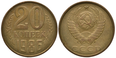 СССР 20 копеек 1986 Ошибочный чекан на заготовке из алюминиевой бронзы Федорин 014-ДМ, степень редкости Р-3, KM нет алюминиевая бронза 10-011-68