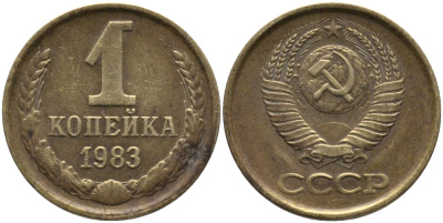 СССР 1 КОПЕЙКА 1983 Федорин 168 KM 126а латунь 96-861