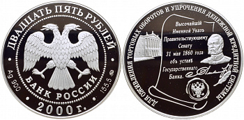 Россия 25 рублей 2000 ММД, 140 лет Центральному банку России, вес 155,5 гр., тираж 1000 экземпляров KM 715 серебро PROOF 11-097-23-1