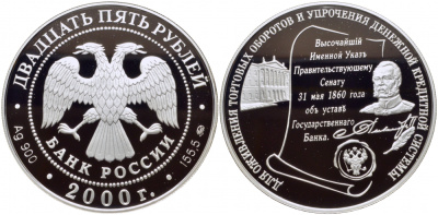 Россия 25 рублей 2000 ММД, 140 лет Центральному банку России, вес 155,5 гр., тираж 1000 экземпляров KM 715 серебро PROOF 11-097-23-1