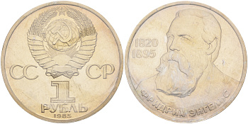 СССР 1 рубль 1985 165 лет со дня рождения Фридриха Энгельса (1820-1895), стародел, запайка KM 200.1 медно-никель PROOF 01-236-52
