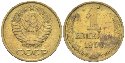 СССР 1 копейка 1990 Y 126a, Schon 75a латунь 4613-611