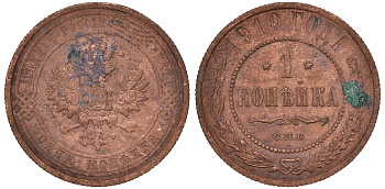 Россия 1 копейка 1910 СПБ, Николай II (1894-1917) Биткин 257, KM 9.2 медь 51-646