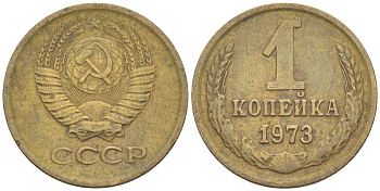 СССР 1 КОПЕЙКА 1973 KM 126а, Федорин 152 латунь 4532-1041