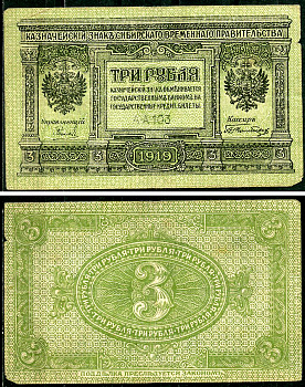 Временное Сибирское Правительство 3 рубля 1919 Государственный банк Сибири, казначейский знак, серия А-А 103 Кардаков К 11.3.2, Pick S827  бумага 6294-17-1-2