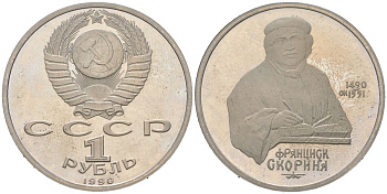 СССР 1 рубль 1990 500 лет со дня рождения Франциска Скорины, в красочной упаковке Y 528 медь цинк никель PROOF 1065-1-41