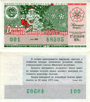 Министерство финансов РСФСР лотерейный билет денежно-вещевой лотерии стоимостью 30 копеек 1974 новогодний выпуск, разряд 094 бумага aUNC 8608-17-1-2