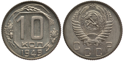СССР 10 копеек 1949 чекан специального качества, "хрущевский новодел" Петров, Федорин 167 Р-2 медно-никель UNC 10-020-17