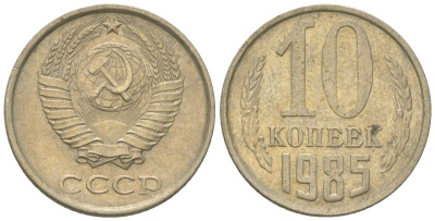 СССР 10 копеек 1985 KM 130, Schon 79 медно-никель 4567-259