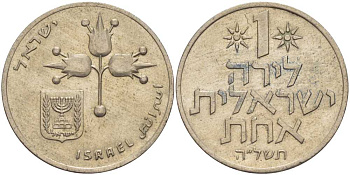 Израиль 1 лира 1975 JE5735, без звезды Давида KM 47.1 медно-никель 111-243