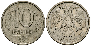 Россия 10 рублей 1992 ЛМД KM 313, Федорин 1 медно-никель 4167-1136