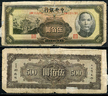Китай 500 юаней 1944 центральный банк, Сунь Ятсен Pick 266 бумага 7485-7-1-2