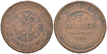 Россия 3 копейки 1908 СПБ, Николай II (1894-1917) Биткин 221 медь 4175-1227