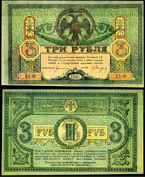 Ростов-на-Дону 3 рубля 1918 Ростовская-на-Дону контора Государственного банка, серия КБ Лазарев 27, Pick S409 бумага aUNC 8617-10-1-2