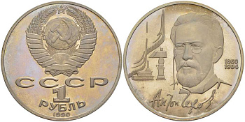 СССР 1 рубль 1990 130 лет со дня рождения А. П. Чехова (1860-1904) KM 240 медно-никель PROOF 1076-6-75