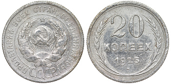 СССР 20 копеек 1925 KM 88, Федорин 10 серебро 54-1816