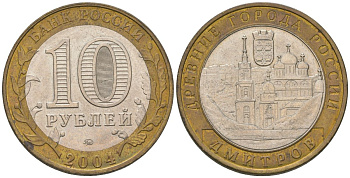 Россия 10 рублей 2004 ММД, древний города России - Дмитров KM 825 биметалл 4604-717