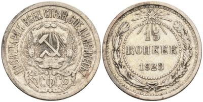 СССР 15 копеек 1923 Федорин 4 серебро 4160-613