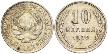 СССР 10 копеек 1925 Федорин 5 серебро 4160-511