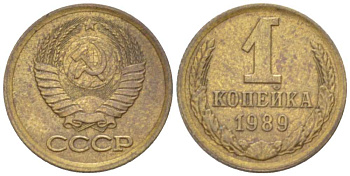 СССР 1 КОПЕЙКА 1989 Федорин 177, ЛМД KM 126а латунь 3955-727