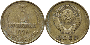 СССР 3 КОПЕЙКИ 1979 Федорин 180 KM 128a алюминиевая бронза 4395-132