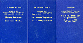 П.Ф. Рябченко Полный каталог бумажных денежных знаков и бон России, СССР, стран СНГ (1769-2000) 2000 в 3 томах 00-01-21-03