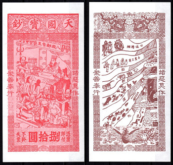 Китай Ритуальные деньги бумага UNC (пресс) 7218-28-2-1