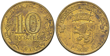 Россия 10 рублей 2011 СПМД, Города воинской славы - Ржев KM 1323 сталь плакированная латунью 4604-936