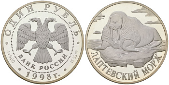 Россия 1 рубль 1998 СПМД, лаптевский морж KM 629 серебро PROOF 1074-2-52