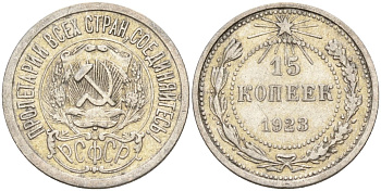 СССР 15 копеек 1923 Федорин 4 серебро 4160-662