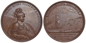 РОССИЯ МЕДАЛЬ 1764-1796 ВЕЛИКИЙ КНЯЗЬ ИГОРЬ. МОРСКОЙ ПОХОД ИГОРЯ К ЦАРЬГРАДУ. 941 г. Дьяков 1709 R1 бронза 00-000-00