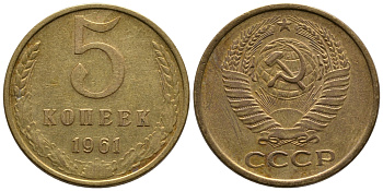СССР 5 КОПЕЕК 1961 Федорин 104 KM 129a алюминиевая бронза 3999-444