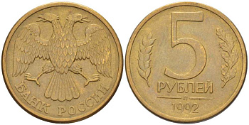 РОССИЯ 5 РУБЛЕЙ 1992 Л, ПЕРЬЯ С ПРОСЕЧКАМИ KM 312, Федорин 1 сталь плакированная латунью 84-816